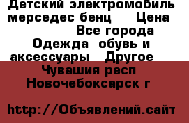 Детский электромобиль мерседес-бенц s › Цена ­ 19 550 - Все города Одежда, обувь и аксессуары » Другое   . Чувашия респ.,Новочебоксарск г.